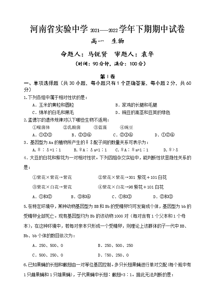2021-2022学年河南省实验中学高一下学期期期中考试生物试卷含答案第1页