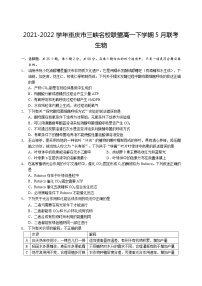 2021-2022学年重庆市三峡名校联盟高一下学期5月联考生物试卷含答案
