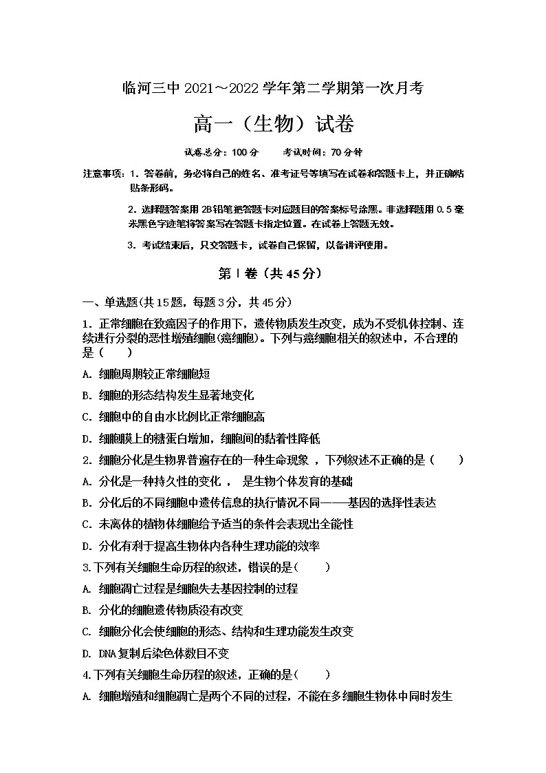 2021-2022学年内蒙古巴彦淖尔市临河区第三中学高一下学期第一次月考生物试卷含答案01