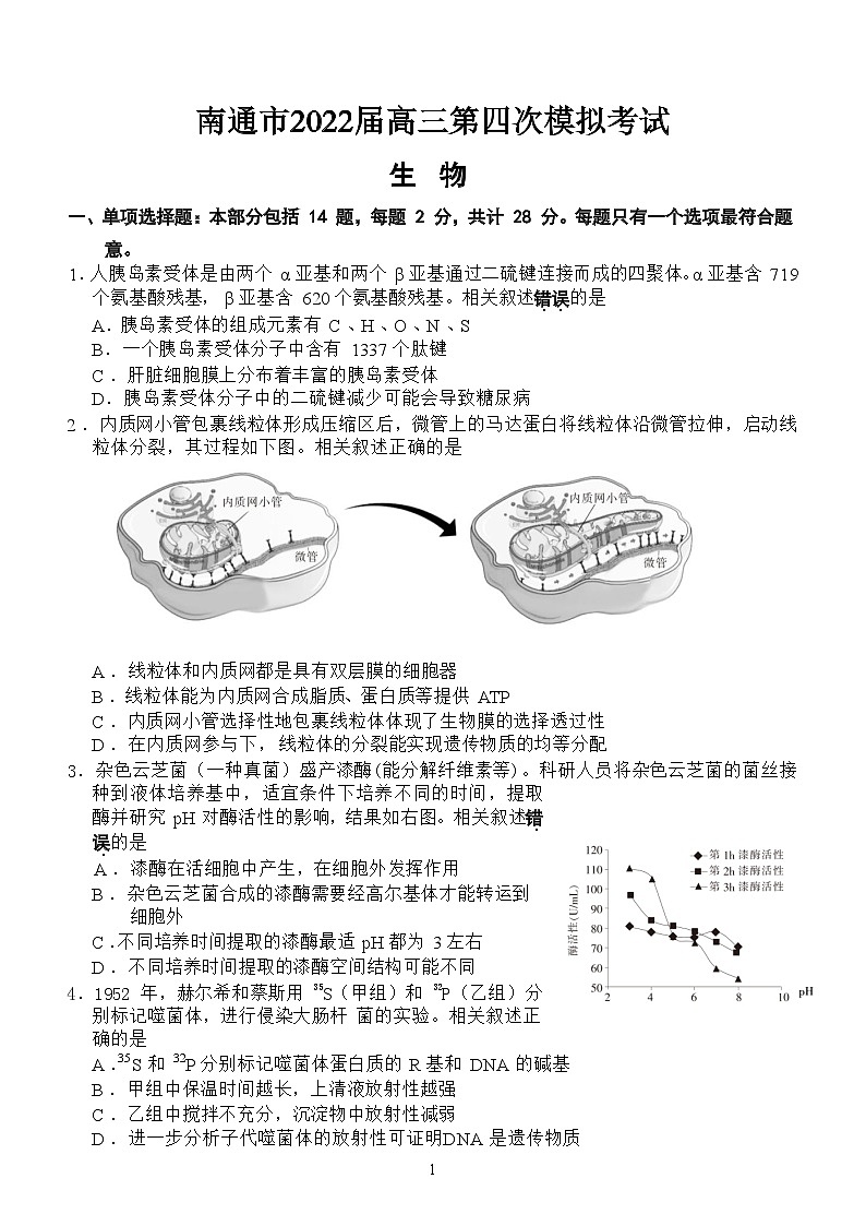 2022届江苏省南通市高三第四次模拟考试生物试题及答案01