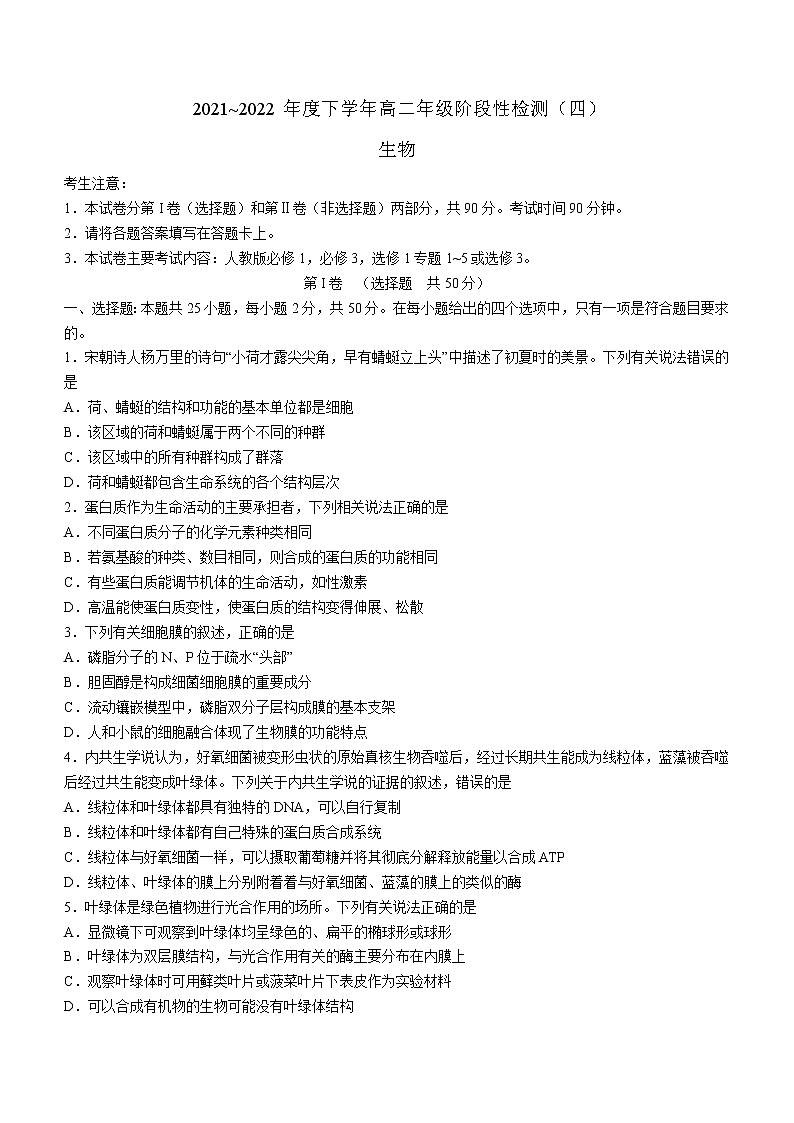 2022河南省创新发展联盟高二下学年段性检测（四）生物试题含解析第1页