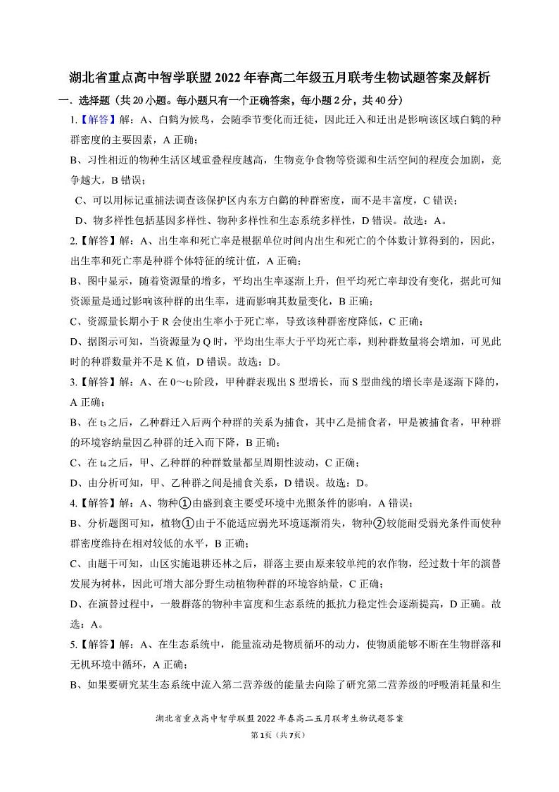 2022湖北省重点高中智学联盟高二下学期5月联考生物试题（含答案、答题卡）01