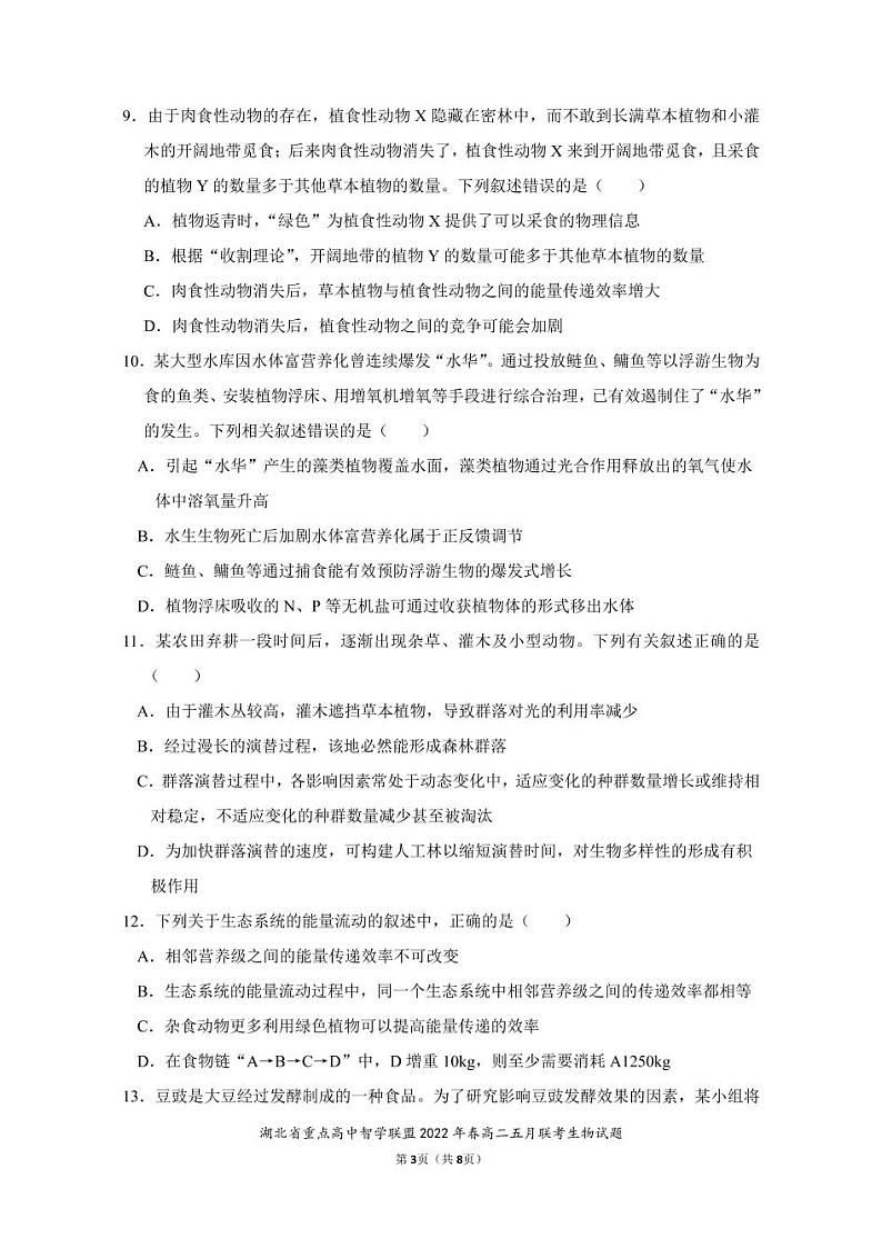 2022湖北省重点高中智学联盟高二下学期5月联考生物试题（含答案、答题卡）03