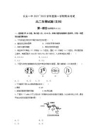 2021-2022学年陕西省西安市长安区第一中学高二上学期期末教学质量检测生物（文）试题含答案