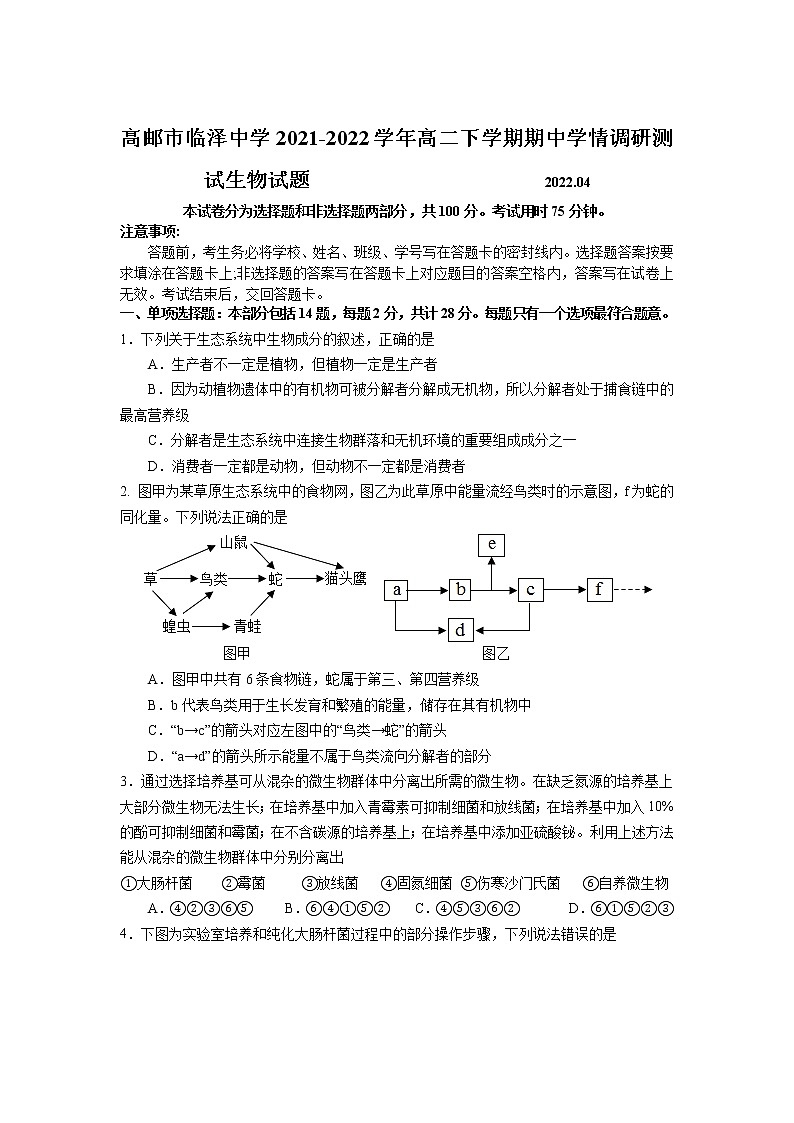 2021-2022学年江苏省高邮市临泽中学高二下学期期中学情调研生物试题含答案01