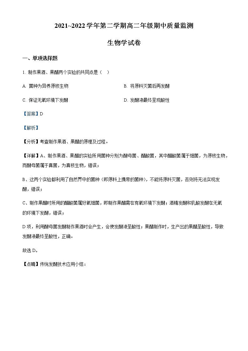2021-2022学年山西省太原市高二下学期期中考试生物试题含解析01