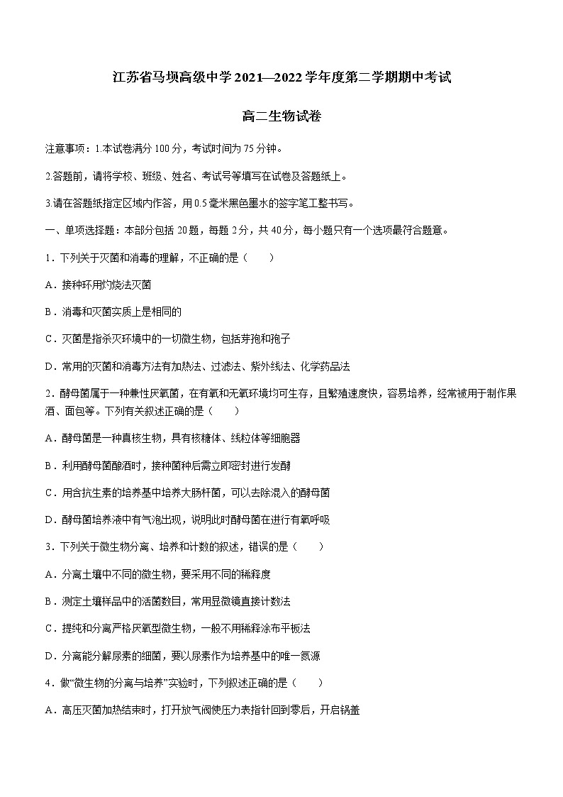 2021-2022学年江苏省马坝高级中学高二下学期期中考试生物试题含答案01