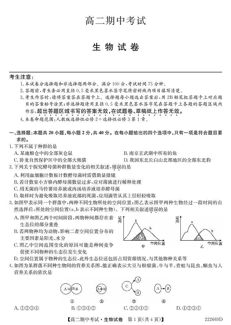 2021-2022学年湖北省六校高二下学期期中考试生物试题PDF版含答案第1页