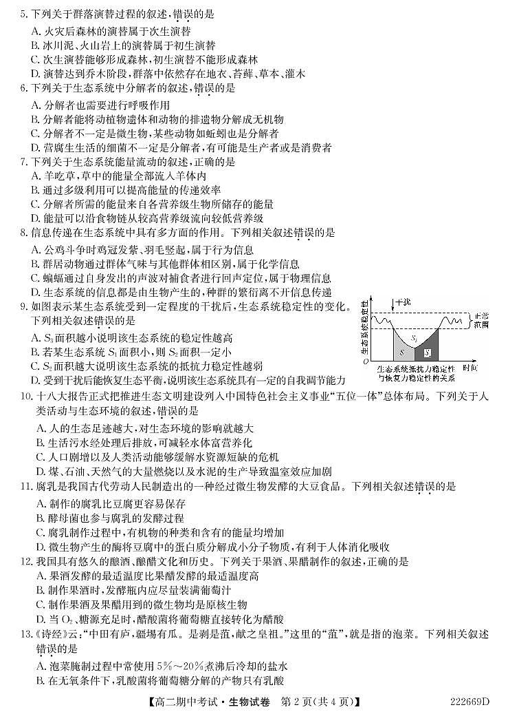 2021-2022学年湖北省六校高二下学期期中考试生物试题PDF版含答案第2页