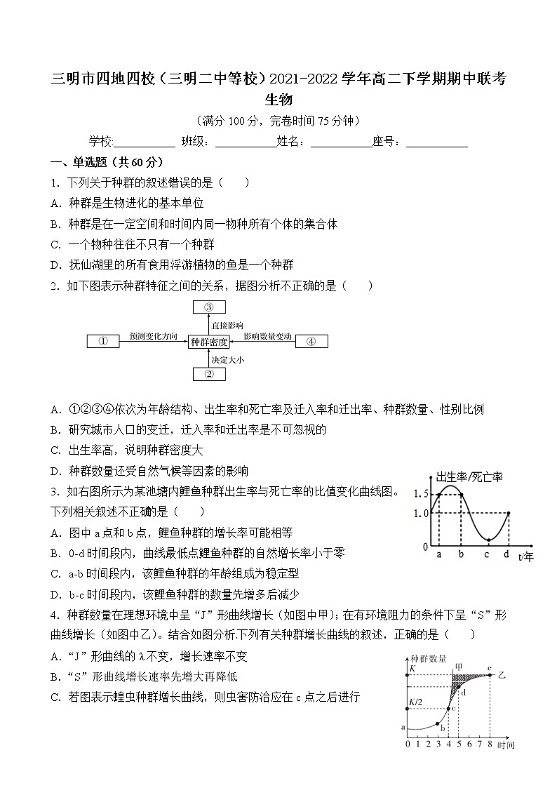 2021-2022学年福建省三明市四地四校（三明二中等校）高二下学期期中联考生物试题含答案第1页