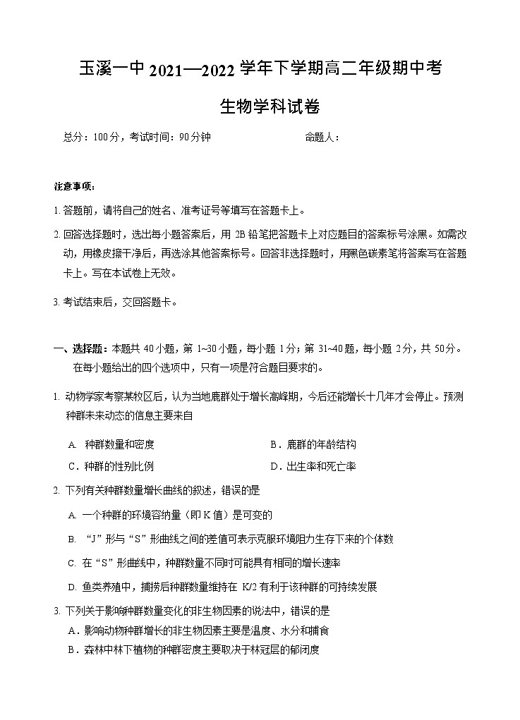 2021-2022学年云南省玉溪市一中高二下学期期中考试生物试题含答案01