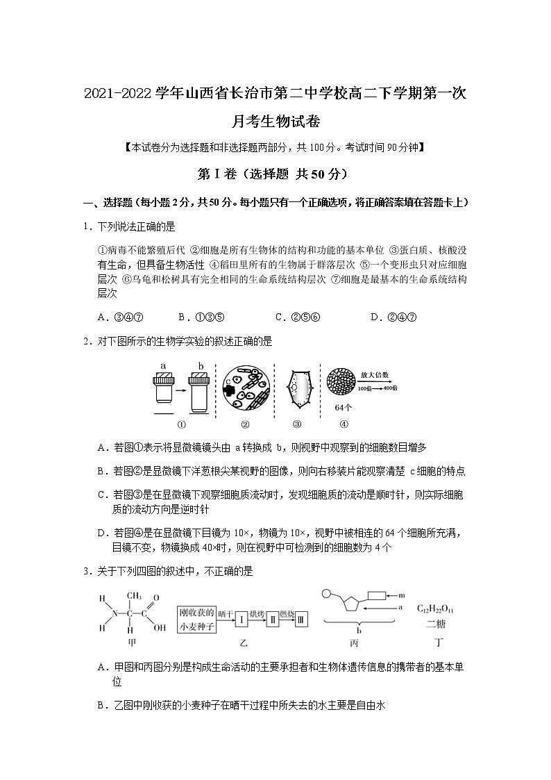 2021-2022学年山西省长治市第二中学校高二下学期第一次月考生物试卷含答案第1页