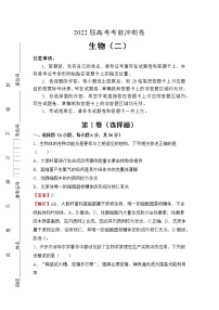 （全国卷）2022届高考考前冲刺卷（二）—生物试题及答案