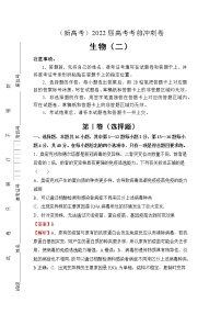 （新高考）2022届高考考前冲刺卷（二）—生物试题及答案