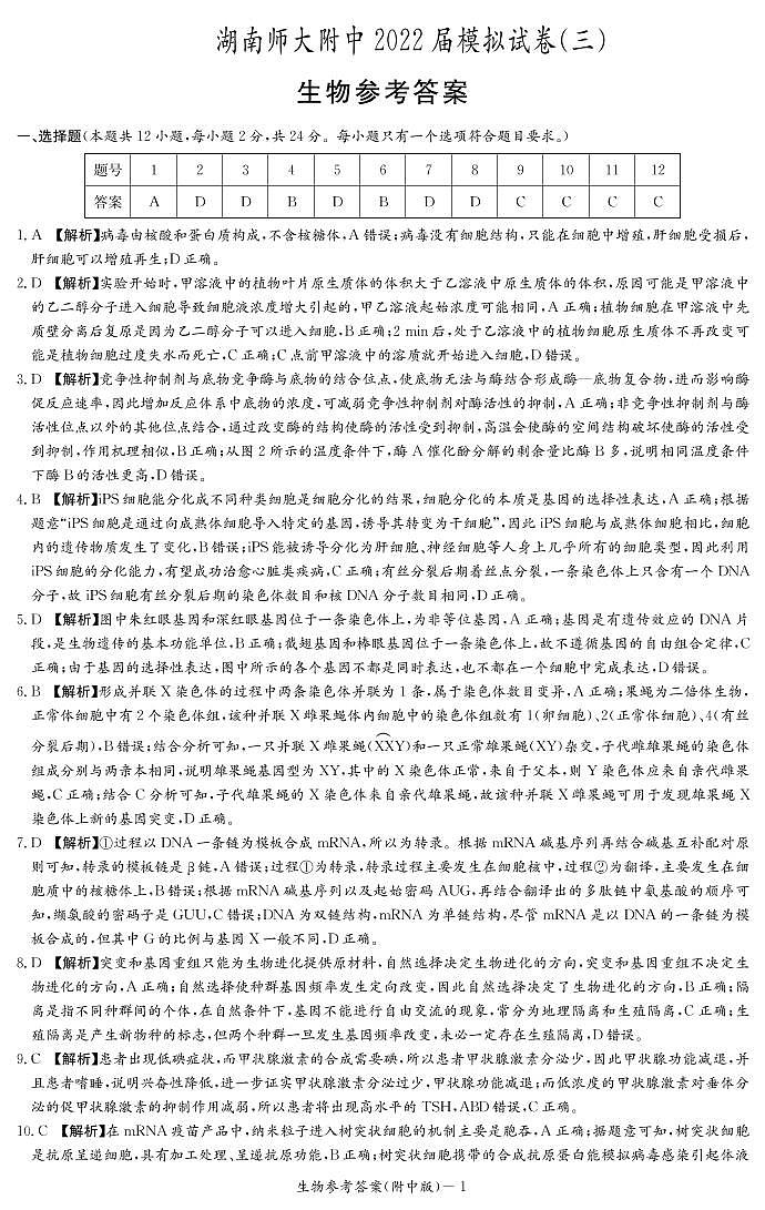 2022长沙湖南师大附中高三模拟（三）生物试卷PDF版含答案答题卡01