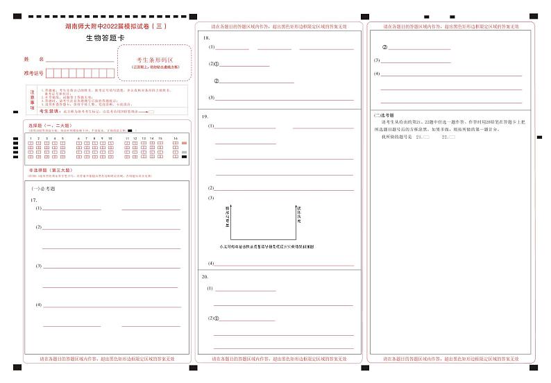 2022长沙湖南师大附中高三模拟（三）生物试卷PDF版含答案答题卡01