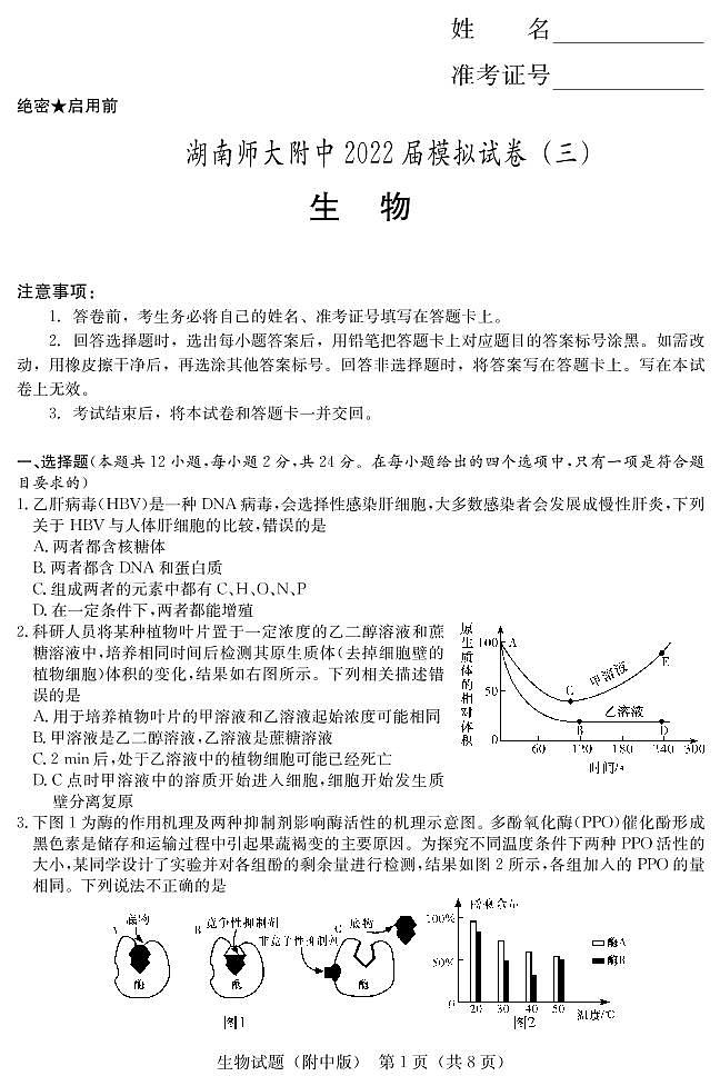2022长沙湖南师大附中高三模拟（三）生物试卷PDF版含答案答题卡01