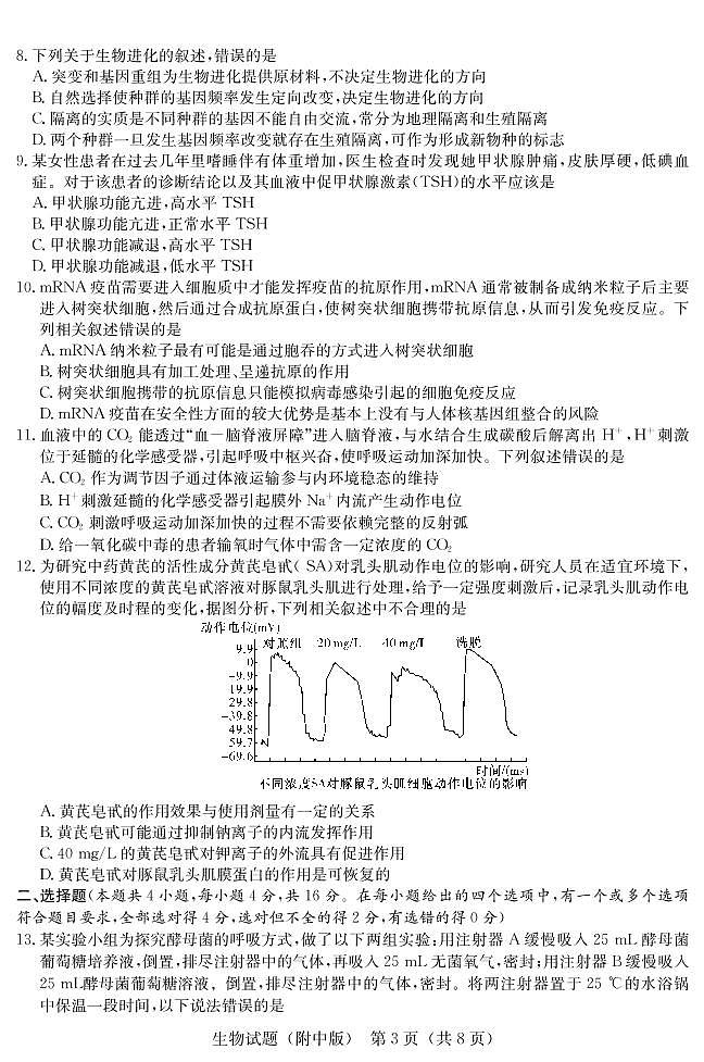 2022长沙湖南师大附中高三模拟（三）生物试卷PDF版含答案答题卡03