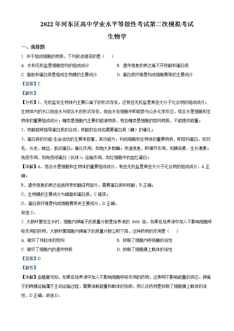 2022天津河东区高三下学期二模试卷生物试题含解析01