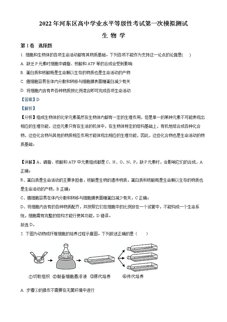 2022天津河东区高三下学期一模试卷生物试题含解析第1页