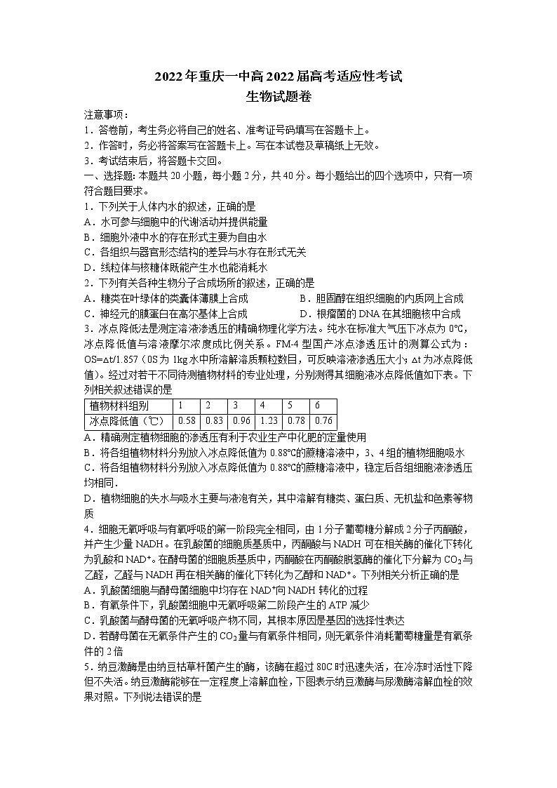 2022重庆市一中高三考前适应性考试生物含答案01