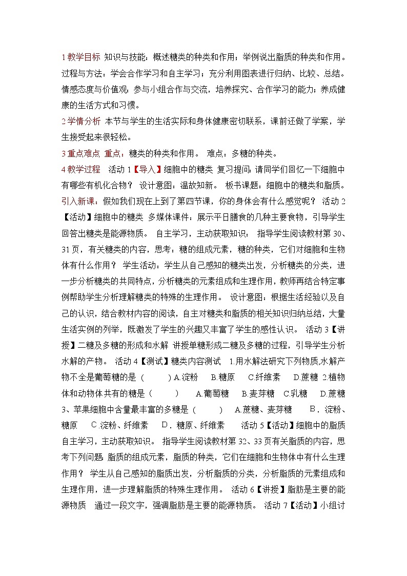 《细胞中的糖类和脂质》教案第1页