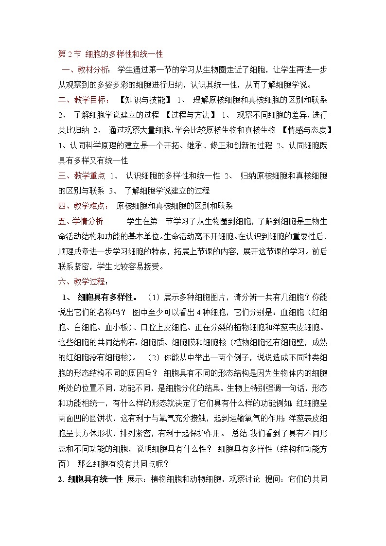 《细胞的多样性和统一性》教案第1页