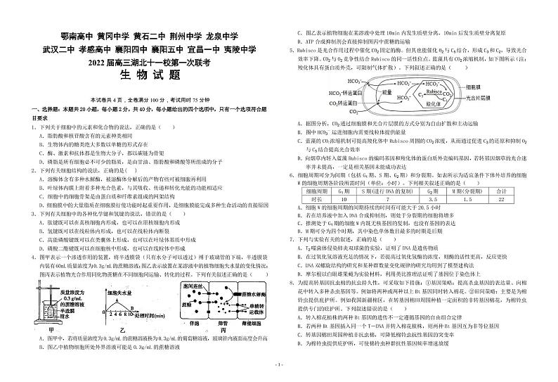 2022届湖北省鄂南高中等十一校高三上学期第一次联考生物试题（PDF版含答案）01