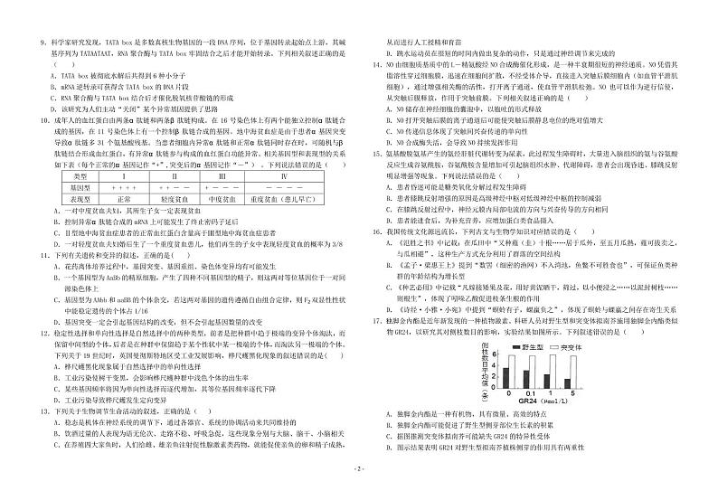 2022届湖北省鄂南高中等十一校高三上学期第一次联考生物试题（PDF版含答案）02