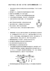 2022年东北三省三校（辽宁省）高考生物模拟试卷（三）（含答案解析）