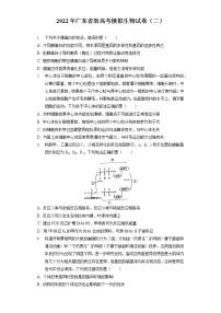 2022年广东省新高考模拟生物试卷（二）（含答案解析）