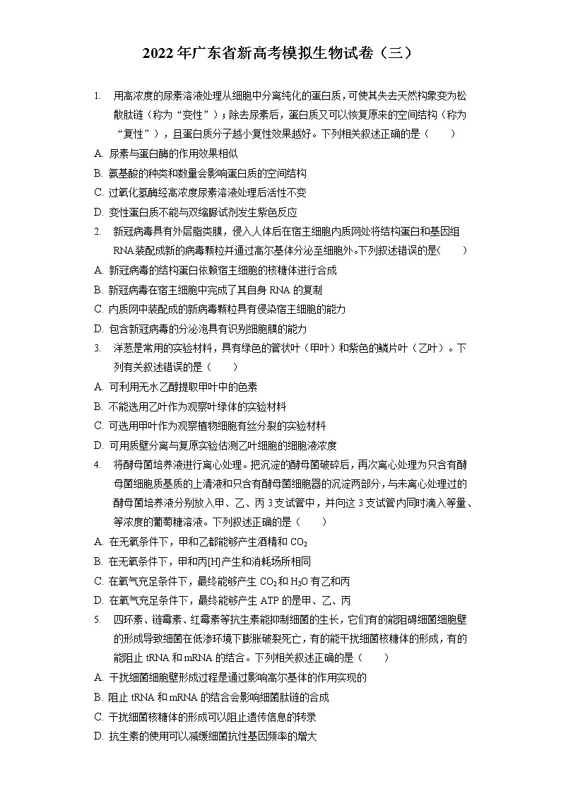 2022年广东省新高考模拟生物试卷（三）（含答案解析）01