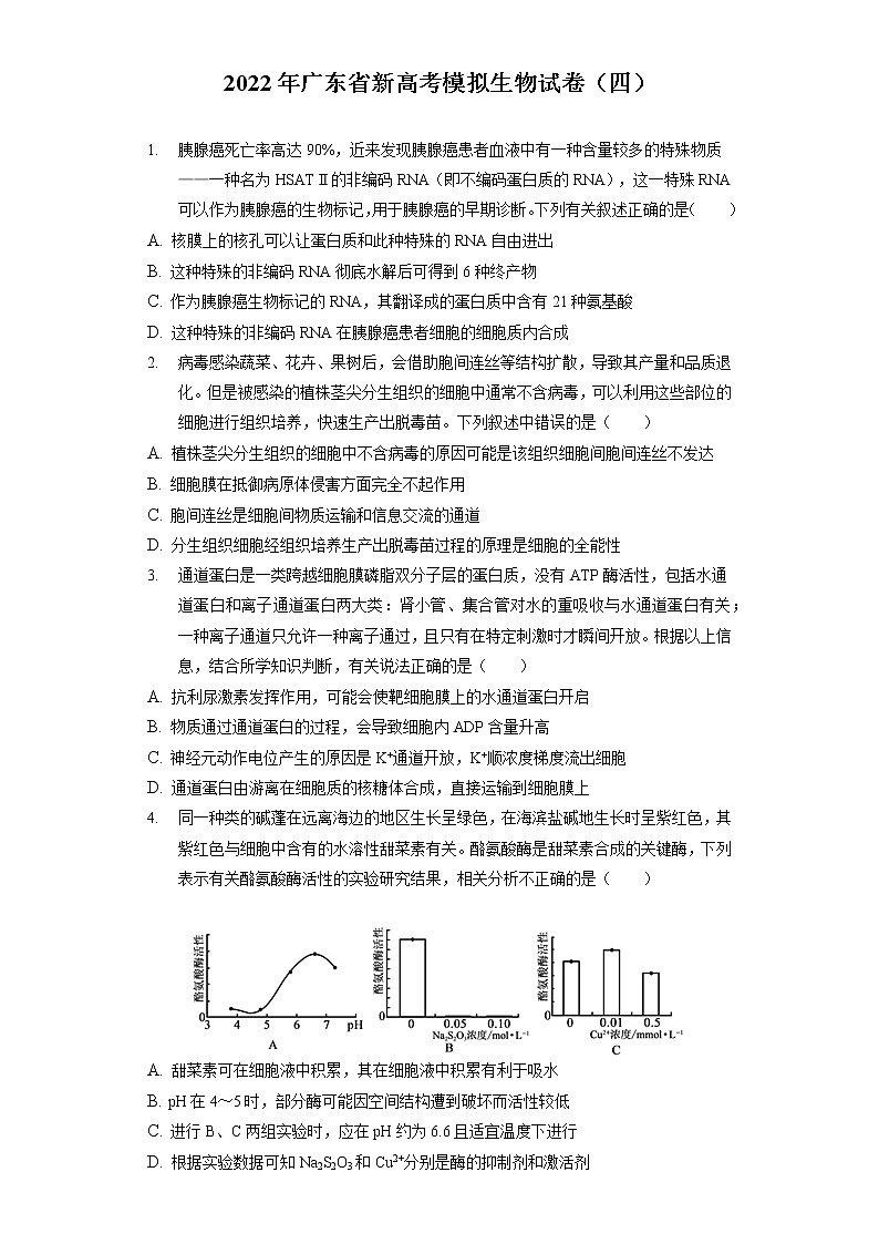 2022年广东省新高考模拟生物试卷（四）（含答案解析）第1页