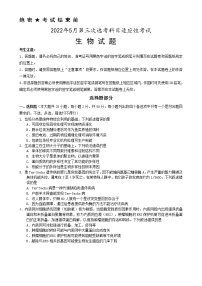 2022浙江省高三5月第三次选考科目适应性考试生物含答案