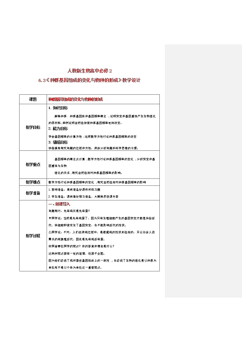 6.3《种群基因组成的变化与物种的形成》教案第1页