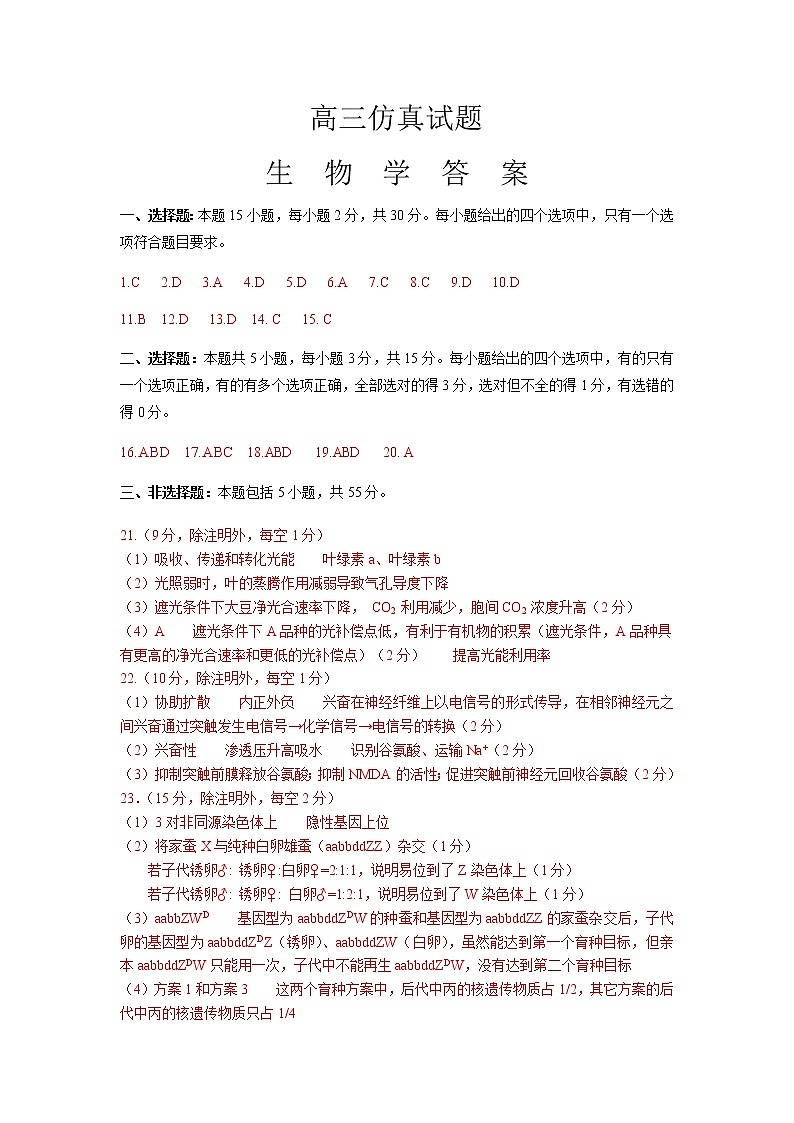 2022淄博高三下学期仿真试题（三模）生物含答案01