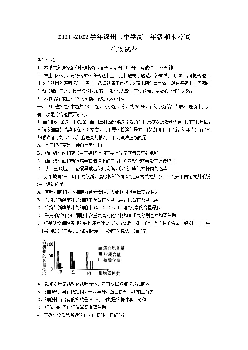 河北省衡水市深州市2021-2022学年高一下学期期末考试生物试卷第1页