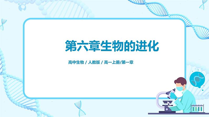 6.4《协同进化形成与生物多样性的》课件PPT+教案01
