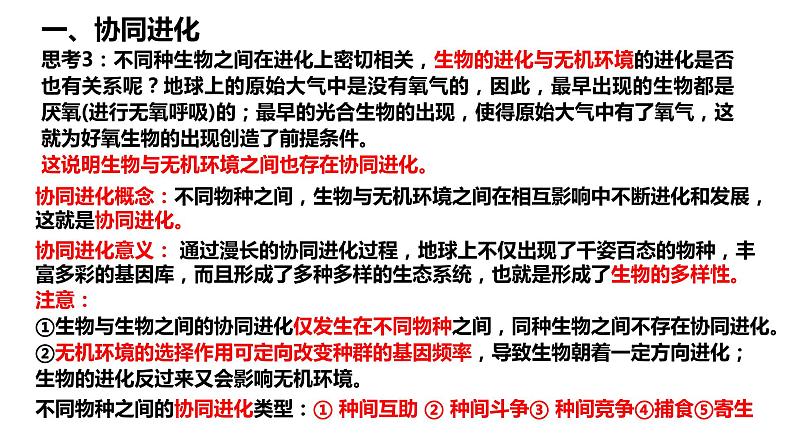 6.4《协同进化形成与生物多样性的》课件PPT+教案06