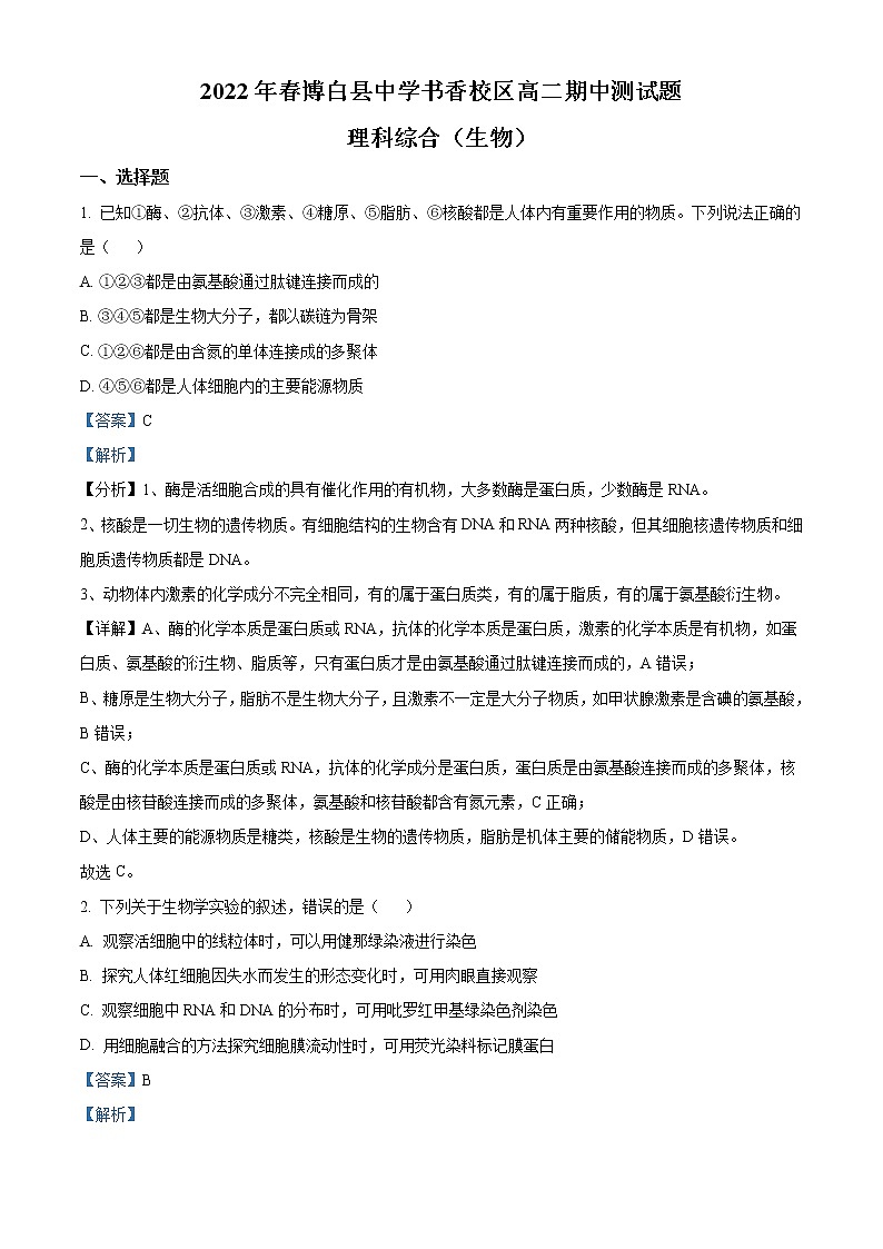 2021-2022学年广西省玉林市博白县中学高二下学期期中理综生物含解析第1页