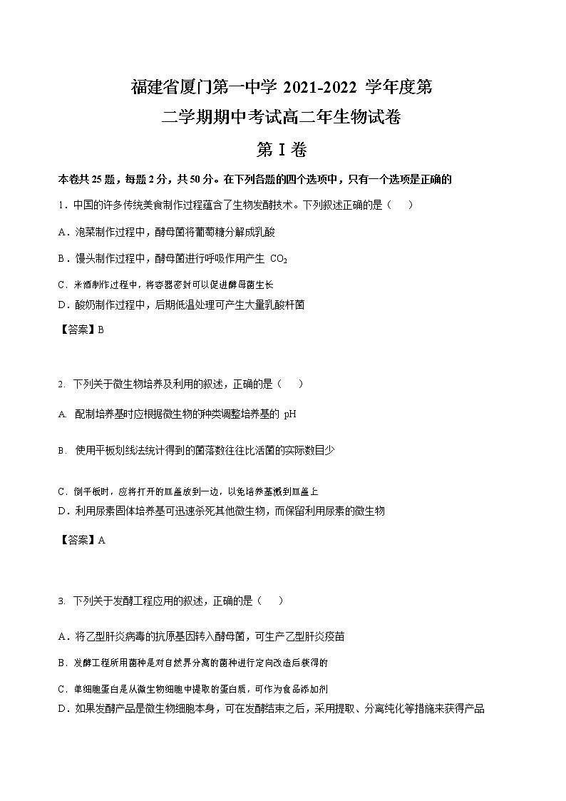 2021-2022学年福建省厦门第一中学高二下学期期中考试生物含答案01