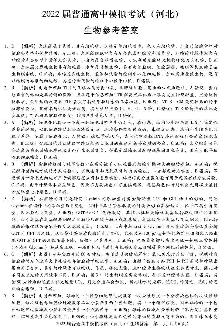 2022届河北省石家庄市部分学校高三下学期5月模拟考试生物试题PDF版含答案01