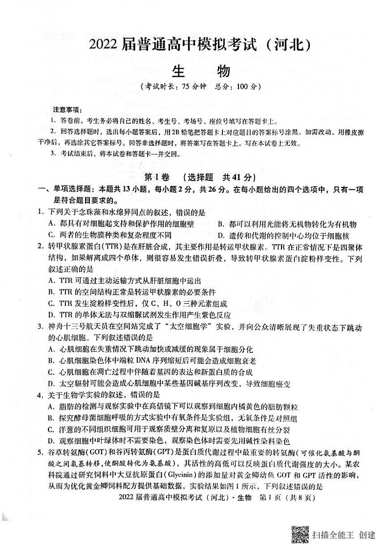 2022届河北省石家庄市部分学校高三下学期5月模拟考试生物试题PDF版含答案01