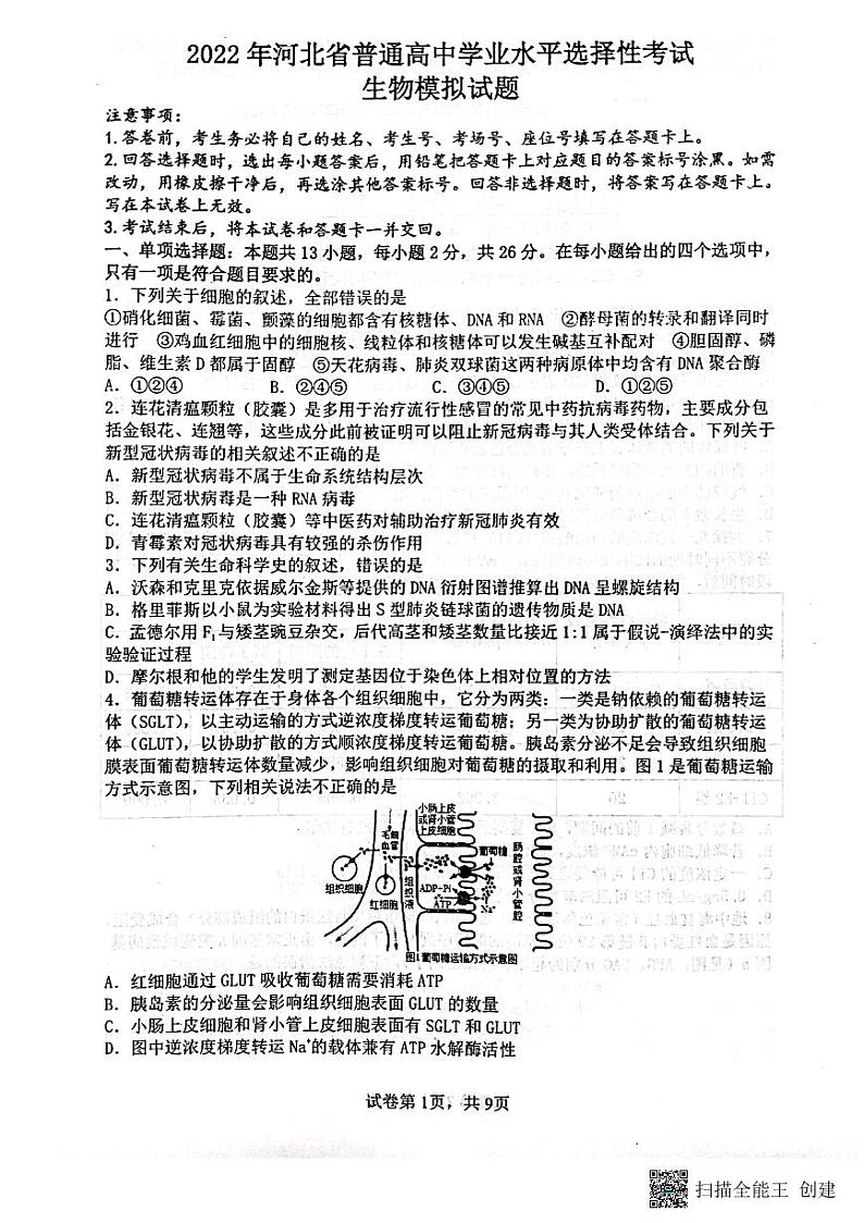 2022届河北省普通高中高三下学期5月模拟考试 生物试题第1页