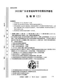 2022届广东省高三下学期普通高等学校模拟押题卷（二）生物试题PDF版含答案