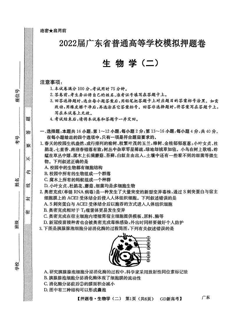 2022届广东省高三下学期普通高等学校模拟押题卷（二）生物试题PDF版含答案01