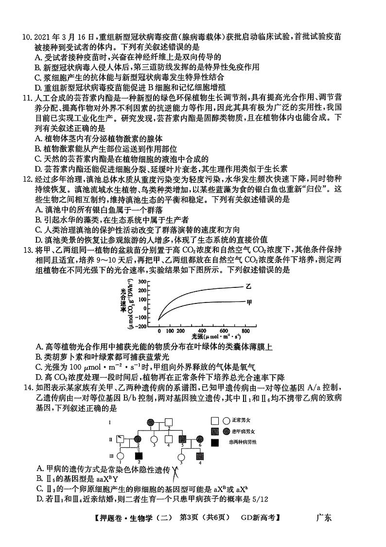2022届广东省高三下学期普通高等学校模拟押题卷（二）生物试题PDF版含答案03