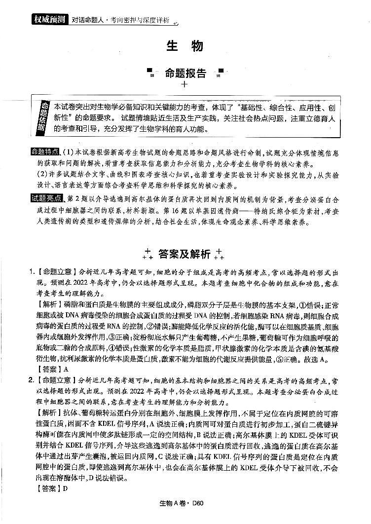 2022年普通高中学业水平选择性考试临考押题密卷A卷生物试题PDF版含答案01
