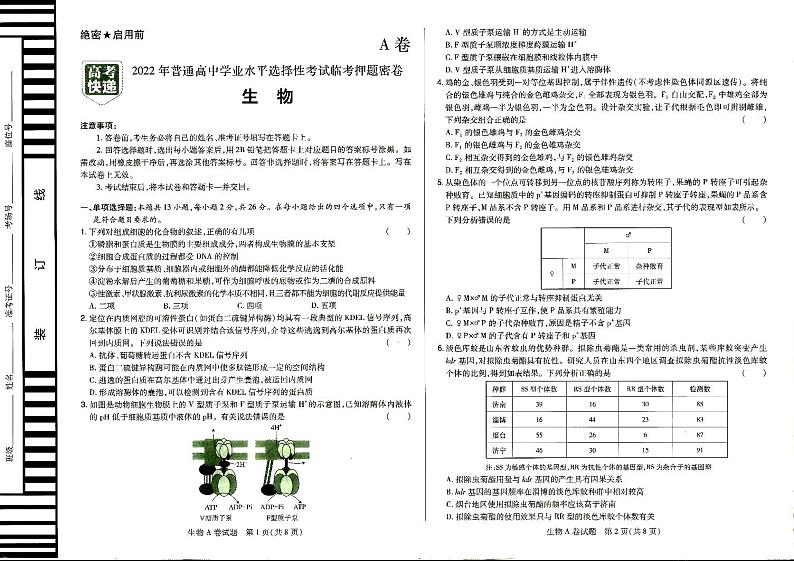 2022年普通高中学业水平选择性考试临考押题密卷A卷生物试题PDF版含答案01
