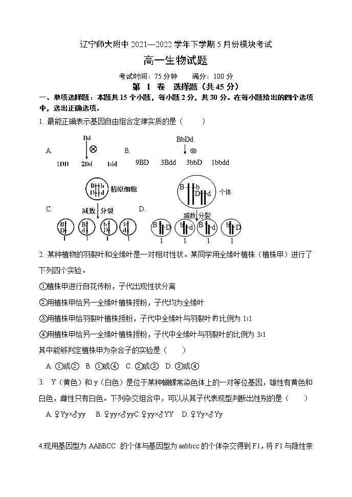 辽宁师大附中2021-2022学年高一下学期5月模块考试 生物 Word版含答案第1页